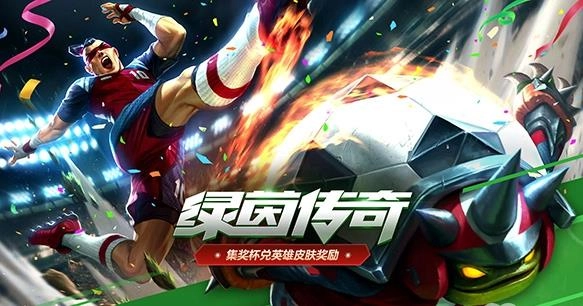 绿茵传奇版本大全