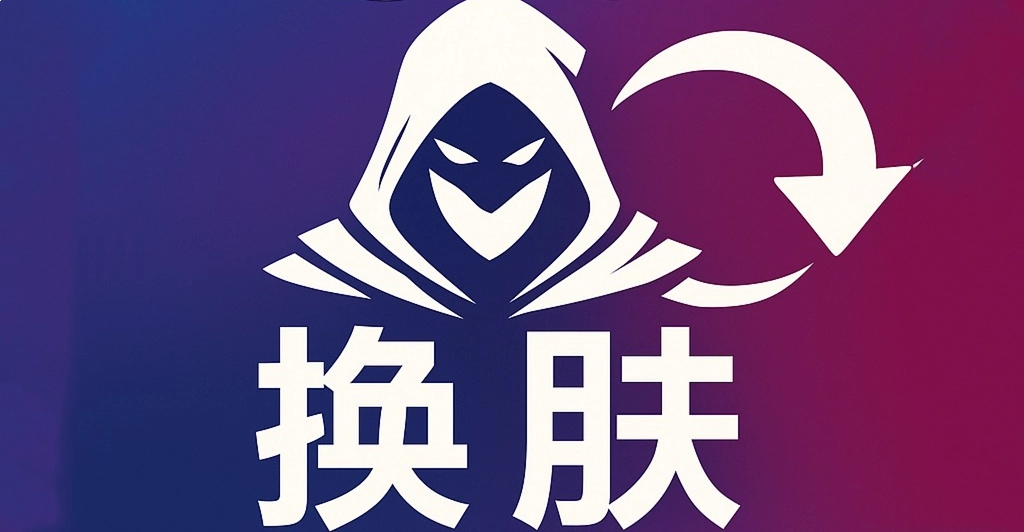 uu换肤助手
