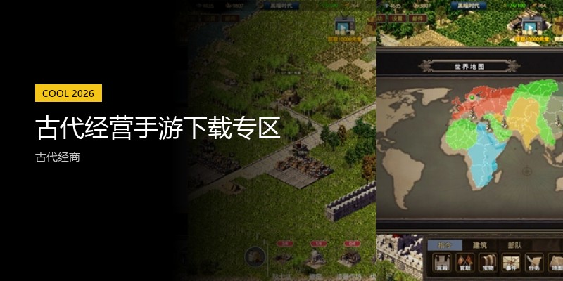 古代经营手游下载专区
