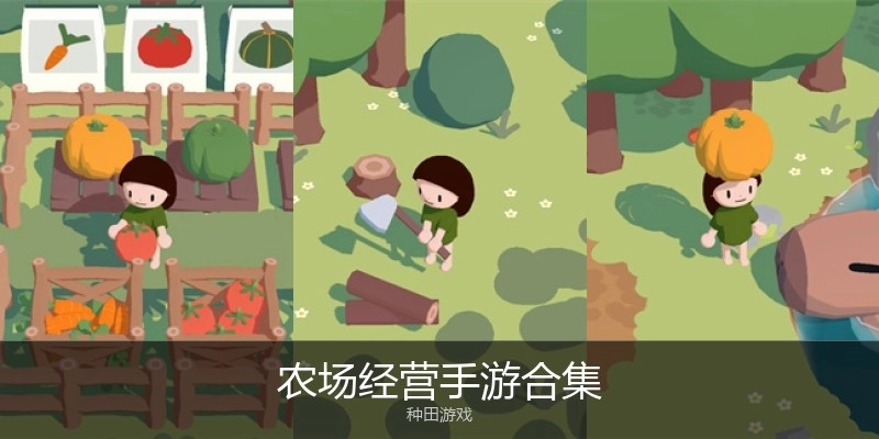 农场经营手游合集