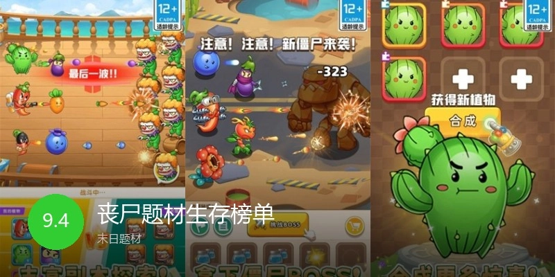 丧尸题材生存榜单