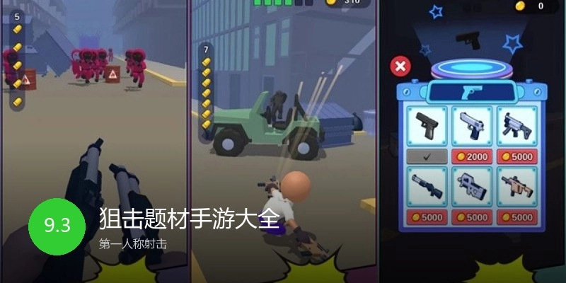 狙击题材手游大全
