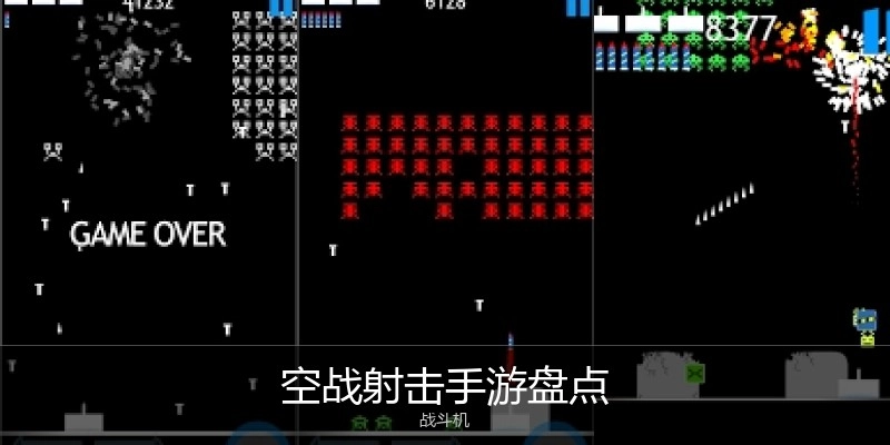 空战射击手游盘点