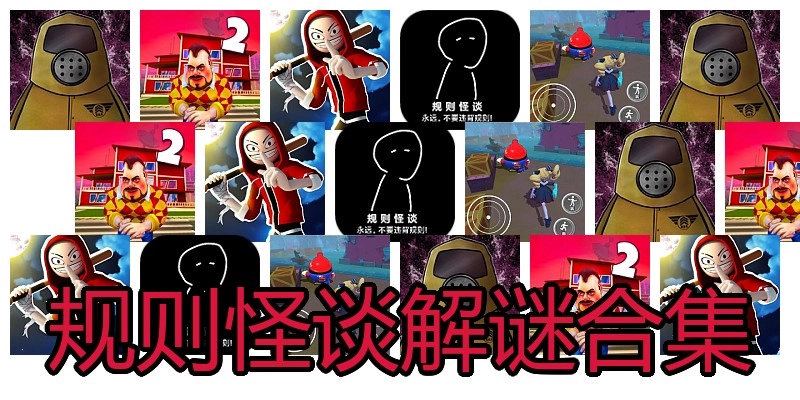 规则怪谈解谜合集