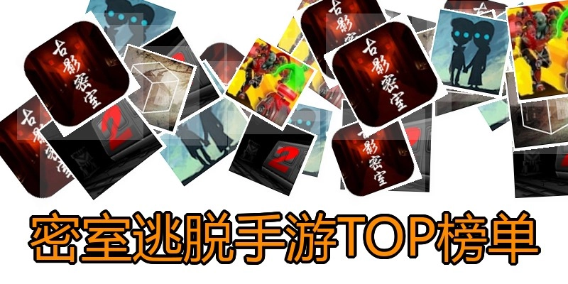 密室逃脱手游TOP榜单