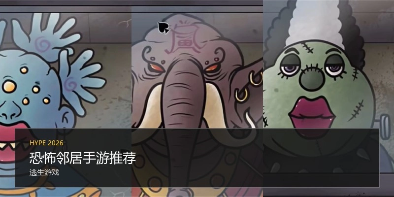 恐怖邻居手游推荐