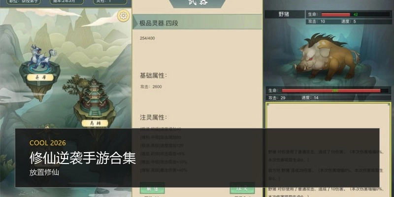 修仙逆袭手游合集