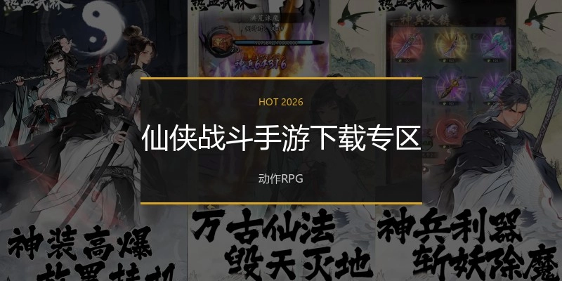 仙侠战斗手游下载专区