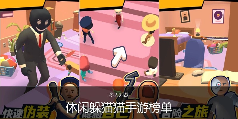 休闲躲猫猫手游榜单