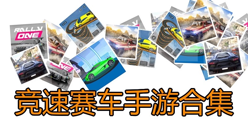 竞速赛车手游合集