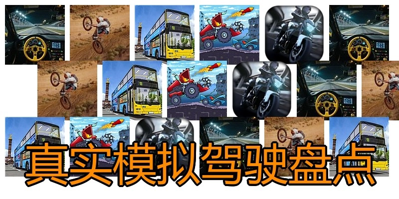 真实模拟驾驶盘点