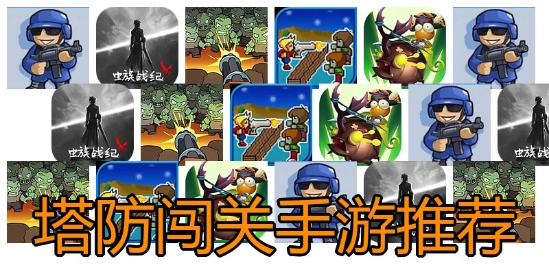 塔防闯关手游推荐