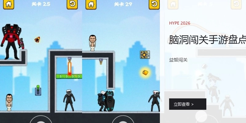 脑洞闯关手游盘点