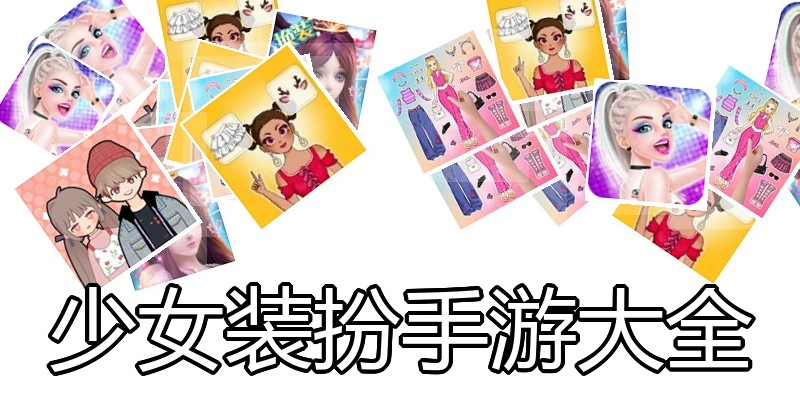 少女装扮手游大全