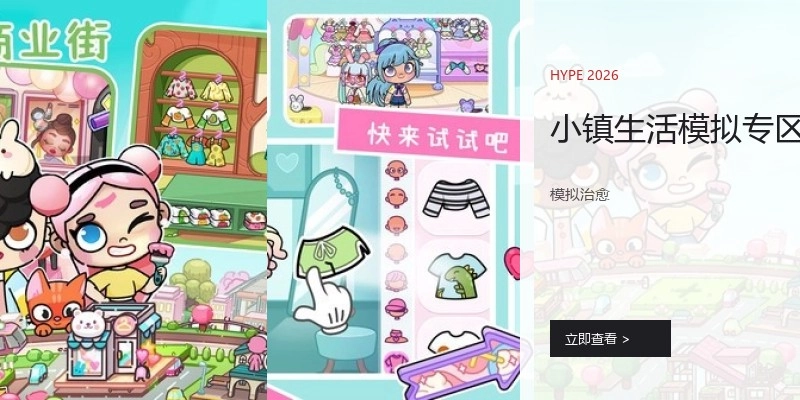 小镇生活模拟专区