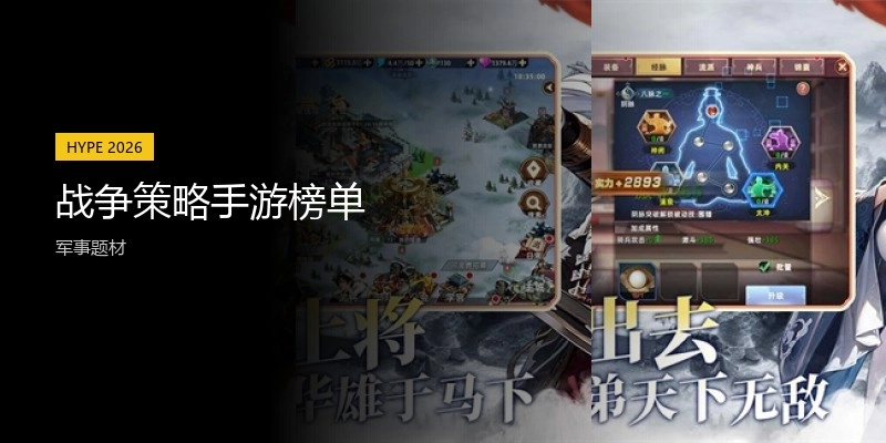 战争策略手游榜单