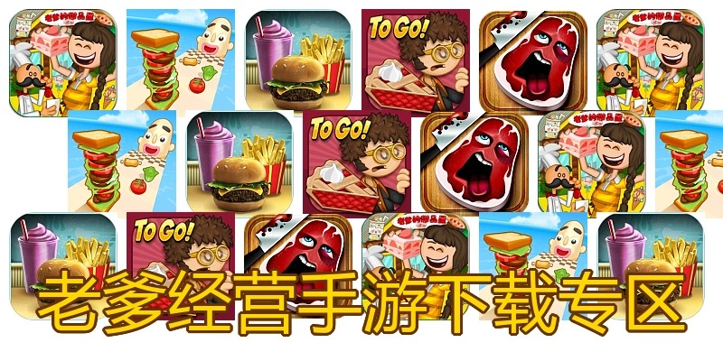 老爹经营手游下载专区