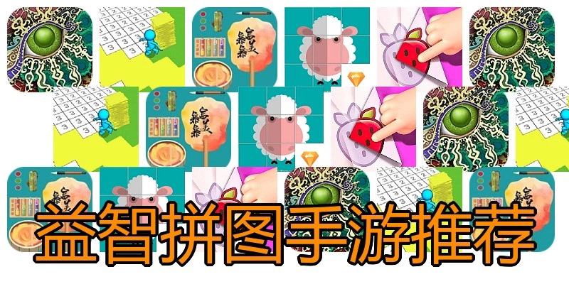 益智拼图手游推荐