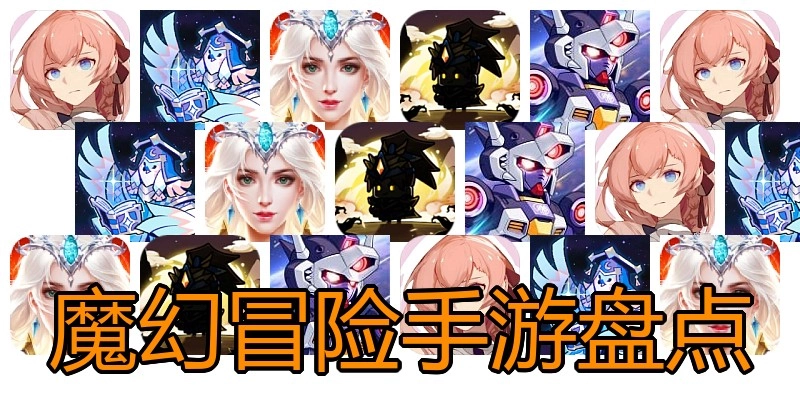 魔幻冒险手游盘点