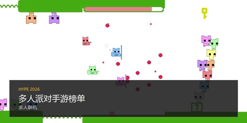 多人派对手游榜单