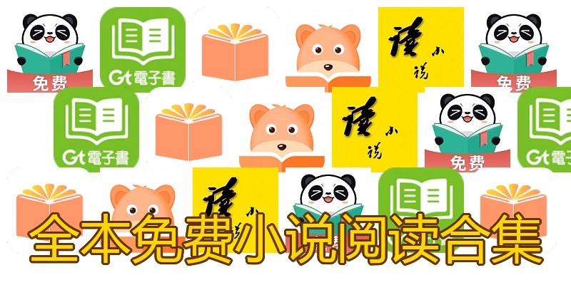全本免费小说阅读合集