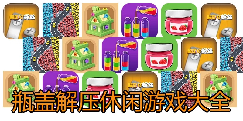 瓶盖解压休闲游戏大全