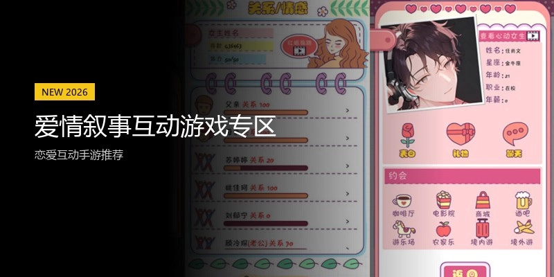爱情叙事互动游戏专区