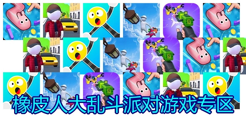 橡皮人大乱斗派对游戏专区