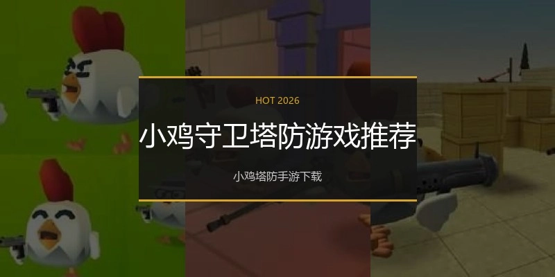 小鸡守卫塔防游戏推荐