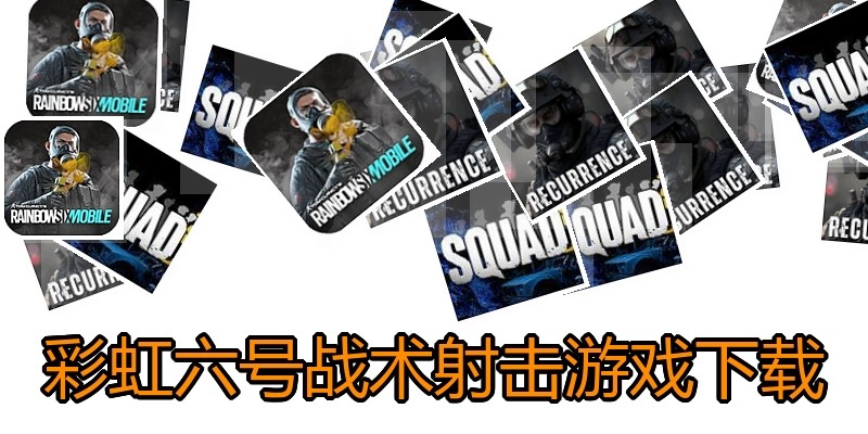 彩虹六号战术射击游戏下载