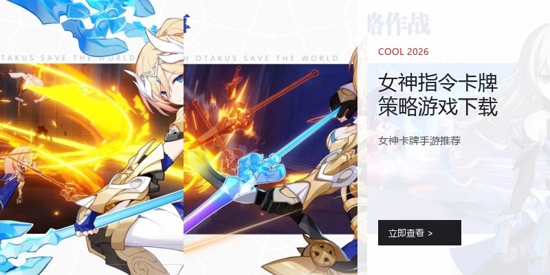 女神指令卡牌策略游戏下载