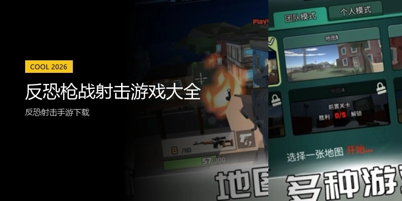 反恐枪战射击游戏大全