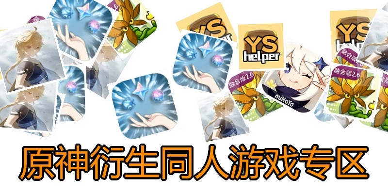原神衍生同人游戏专区