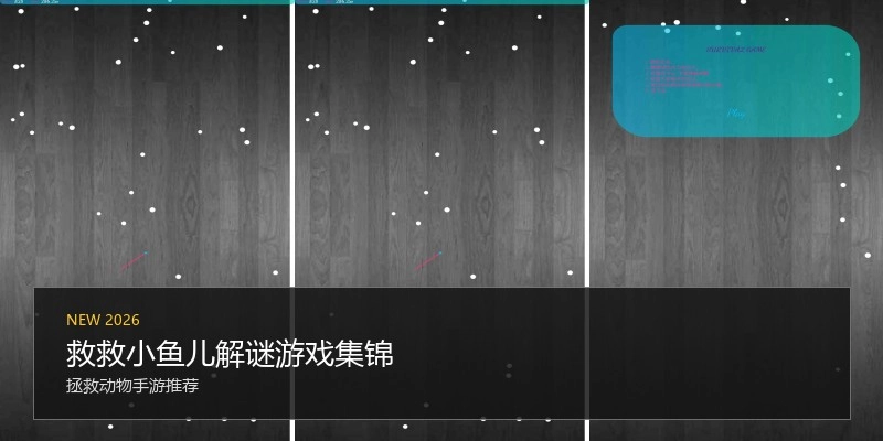 救救小鱼儿解谜游戏集锦