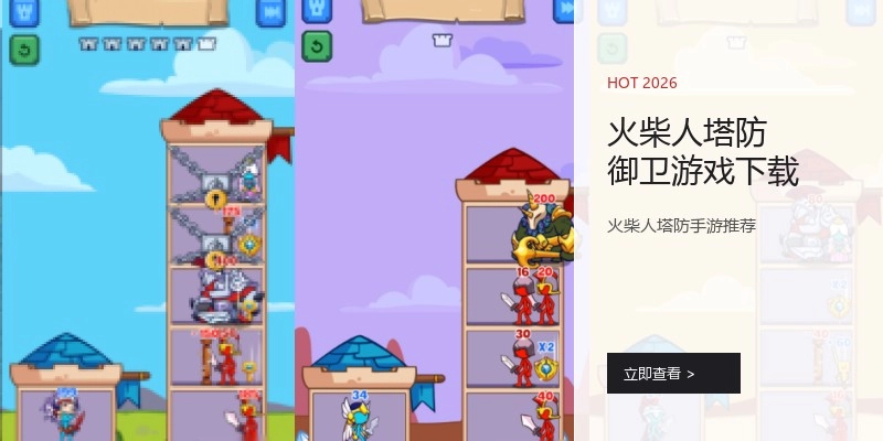 火柴人塔防御卫游戏下载