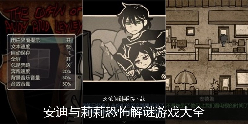 安迪与莉莉恐怖解谜游戏大全