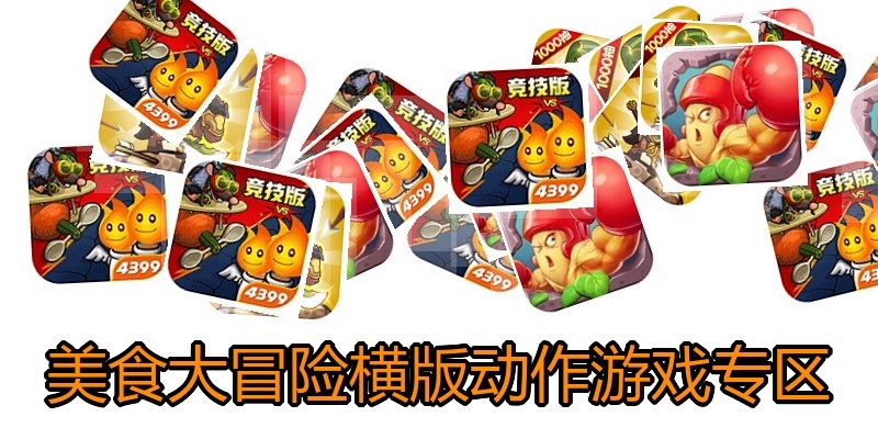 美食大冒险横版动作游戏专区