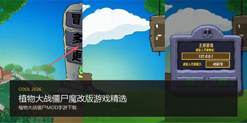 植物大战僵尸魔改版游戏精选