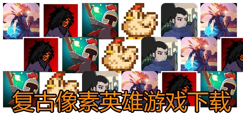 复古像素英雄游戏下载