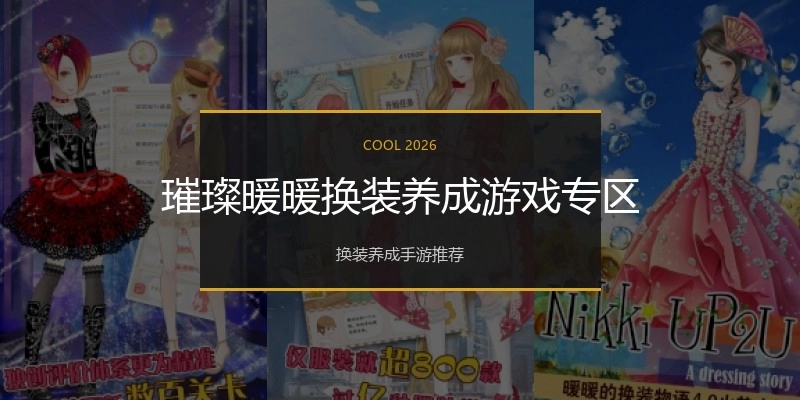 璀璨暖暖换装养成游戏专区