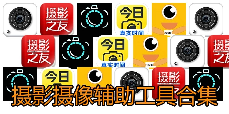 摄影摄像辅助工具合集
