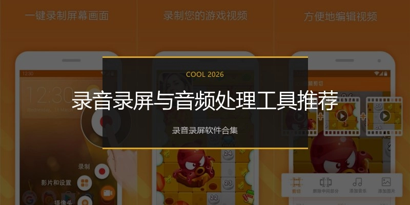 录音录屏与音频处理工具推荐
