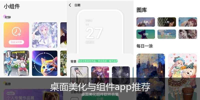 桌面美化与组件app推荐