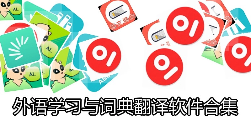 外语学习与词典翻译软件合集