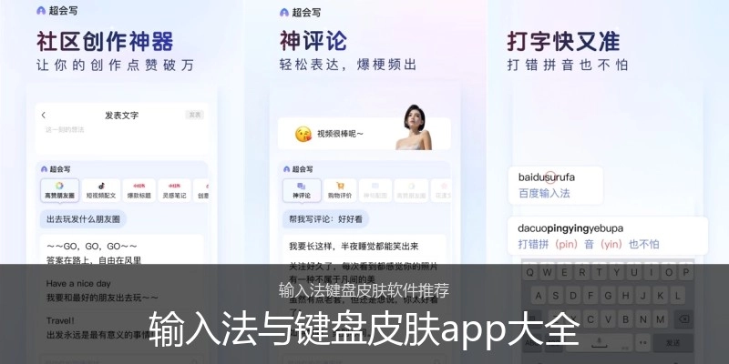 输入法与键盘皮肤app大全