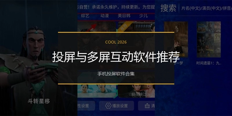 投屏与多屏互动软件推荐