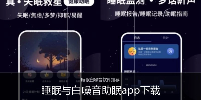 睡眠与白噪音助眠app下载