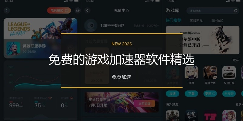 免费的游戏加速器软件精选