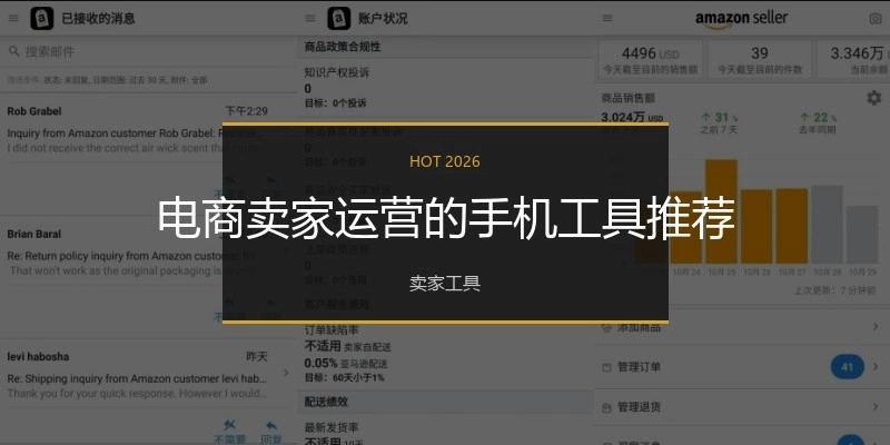 电商卖家运营的手机工具推荐