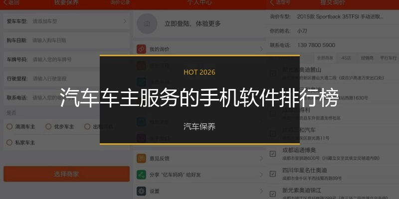 汽车车主服务的手机软件排行榜